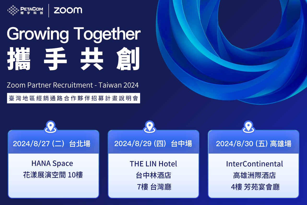 Zoom Partner Recruitment - Taiwan 2024
臺灣地區經銷通路合作夥伴招募計畫說明會