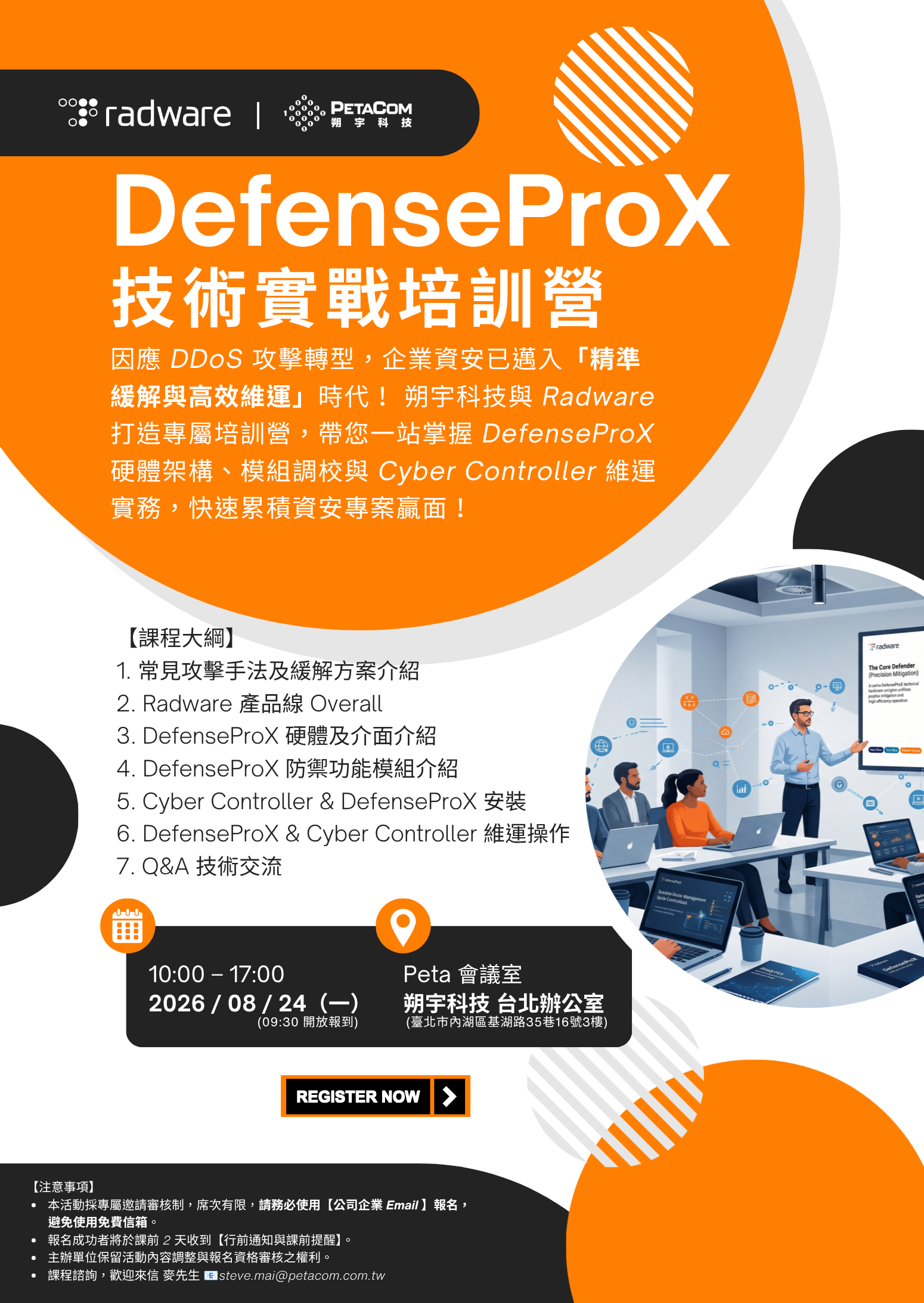 朔宇科技xRadware_DefenseProX 技術實戰培訓營