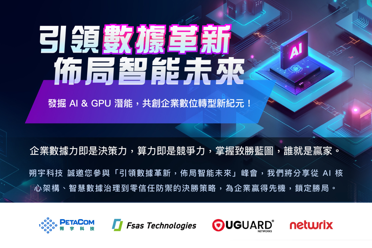 1017【引領數據革新，佈局智能未來】台中峰會