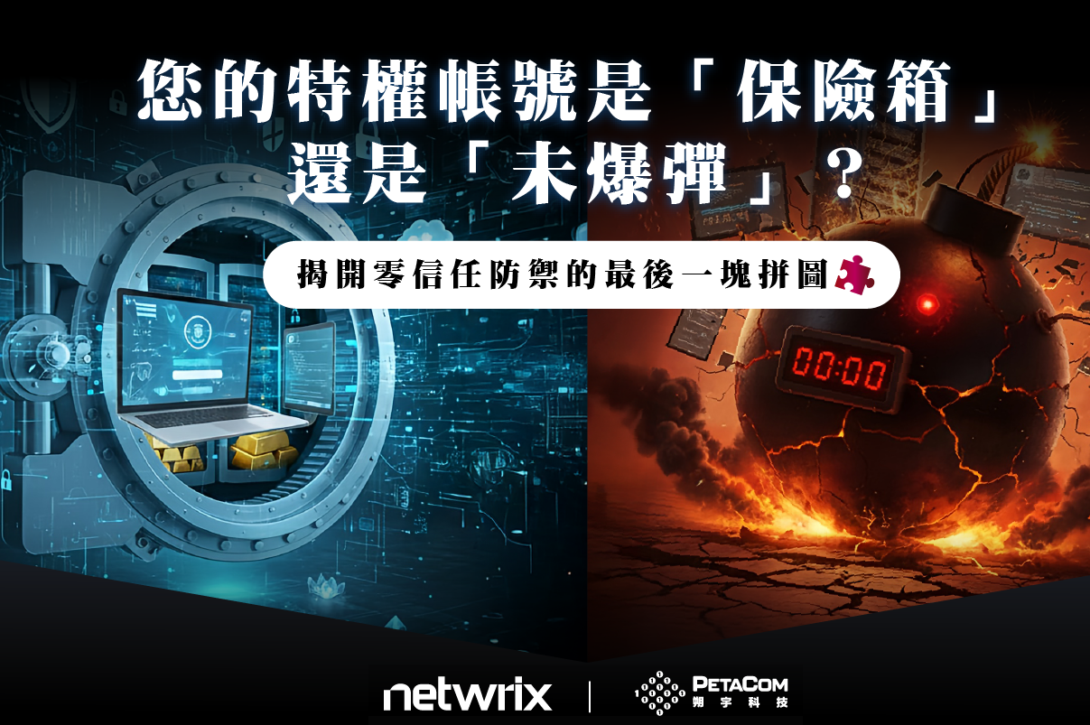 Netwrix Privilege Secure 揭開零信任防禦的最後一塊拼圖｜朔宇科技