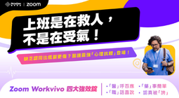 Zoom Workvivo 醫護四大強效錠
