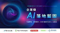 9/16【企業級 AI 落地藍圖】台北研討會