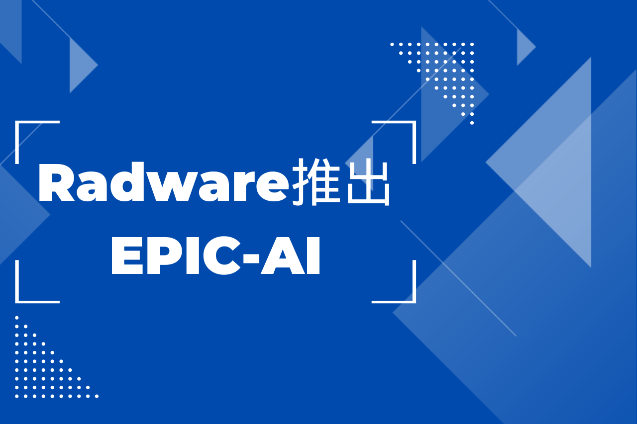 Radware推出EPIC-AI，在安全解決方案和服務中增加新的人工智慧和GenAI功能