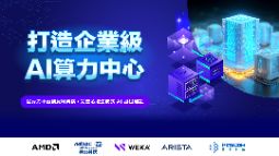 0408【打造企業級 AI 算力中心】新竹研討會