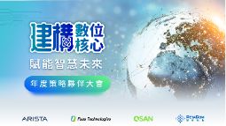 1205【建構數位核心、賦能智慧未來】年度策略夥伴大會