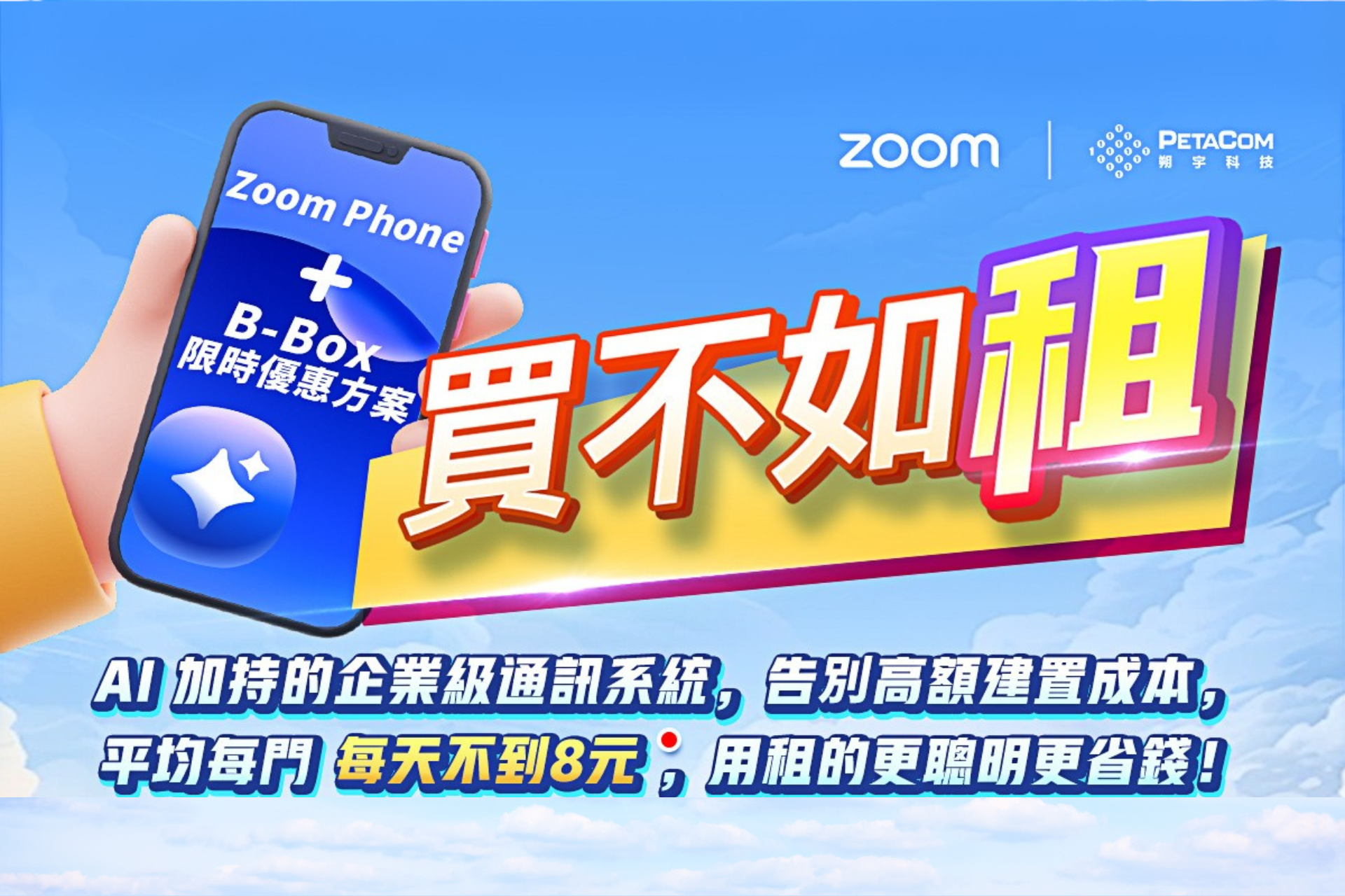 買不如租！Zoom Phone + B-Box 限時優惠方案