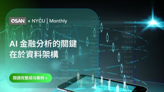 QSAN 攜手陽交大從學術走向企業級 FinTech