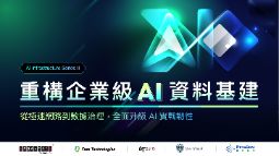 0611【重構企業級 AI資料基建】台北研討會