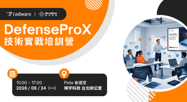 08.24(一)【Radware DefenseProX】教育訓練