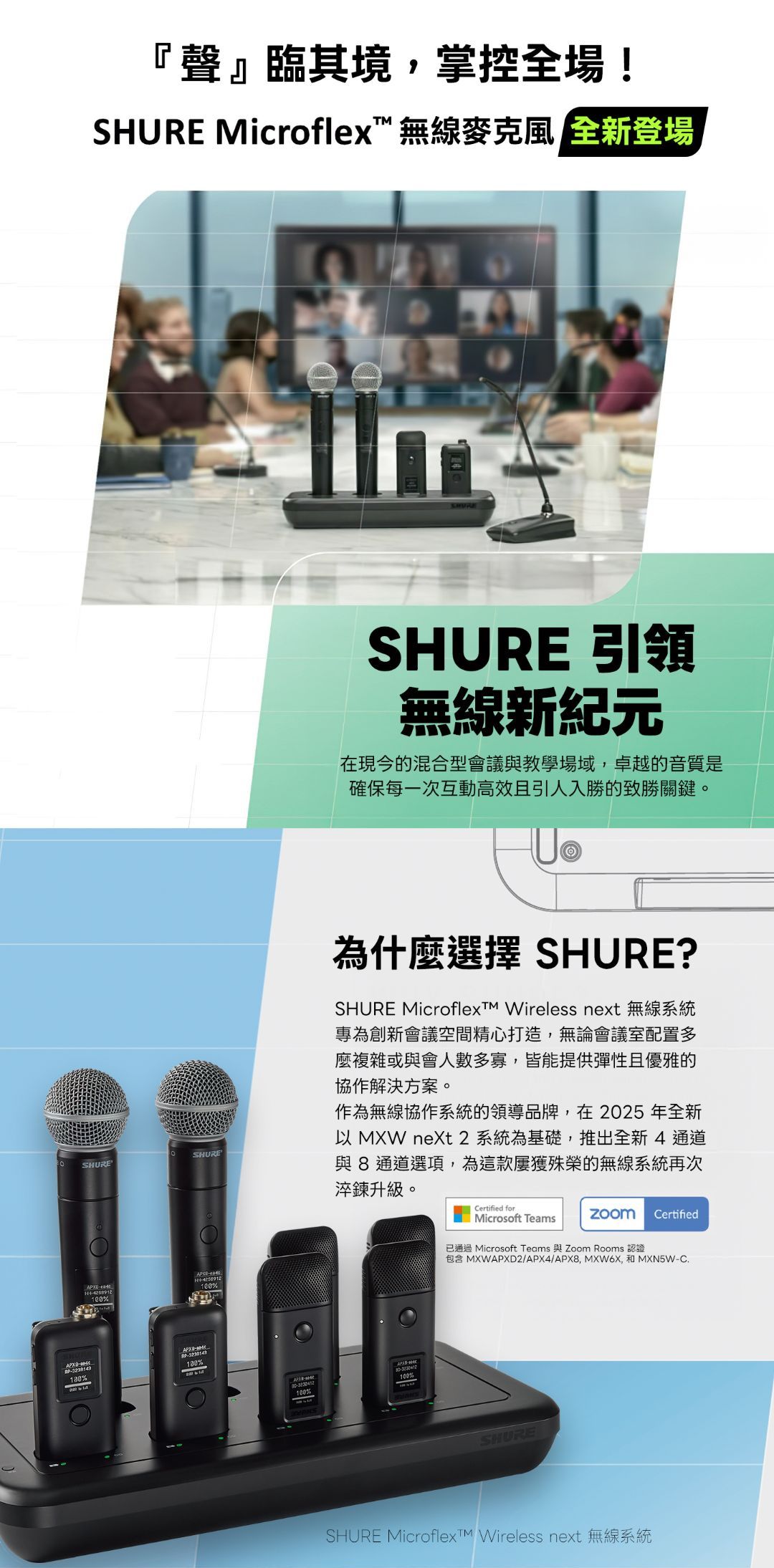 SHURE Microflex 無線麥克風 - 『聲』臨其境，掌控全場 | 朔宇科技