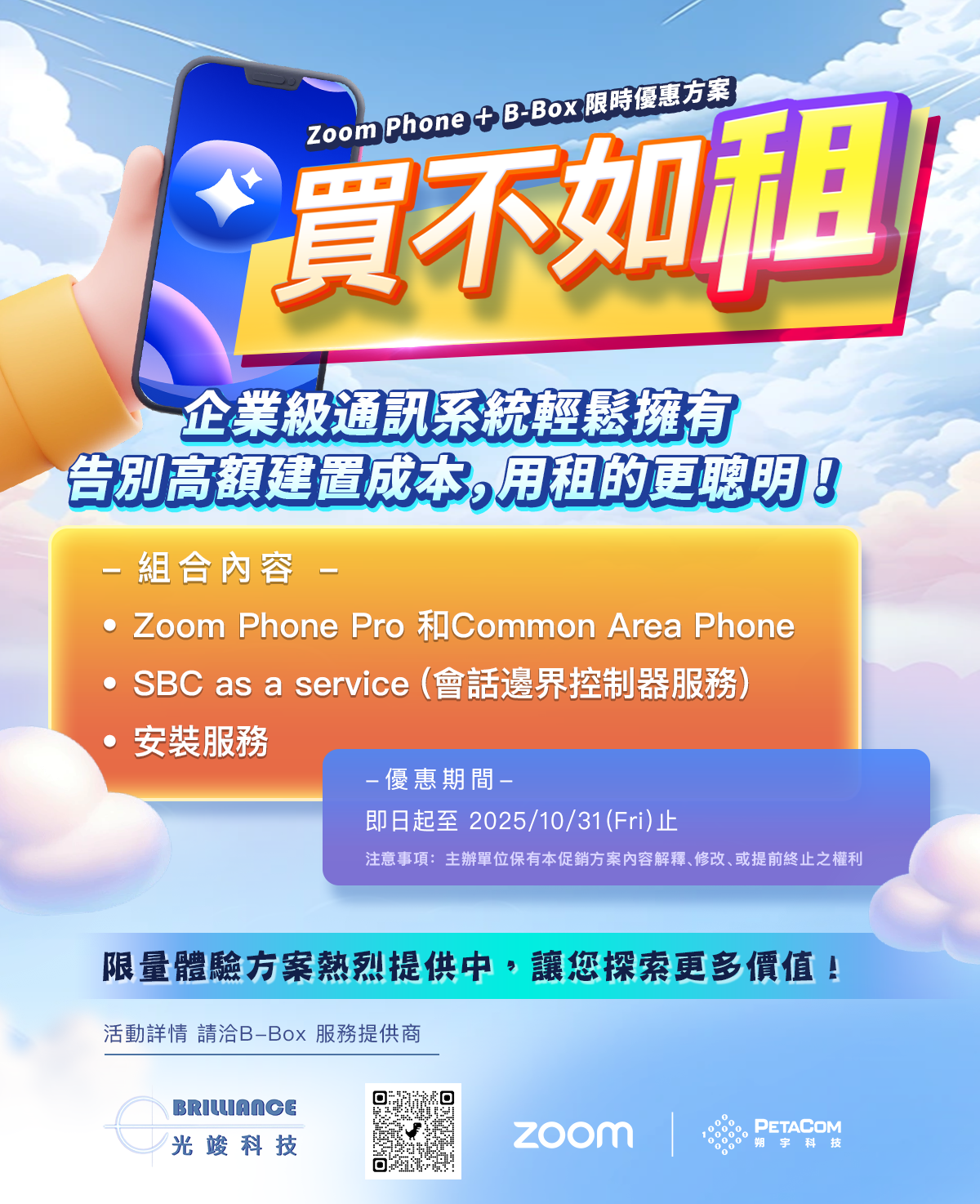 買不如租! Zoom Phone + B-Box 限時優惠方案