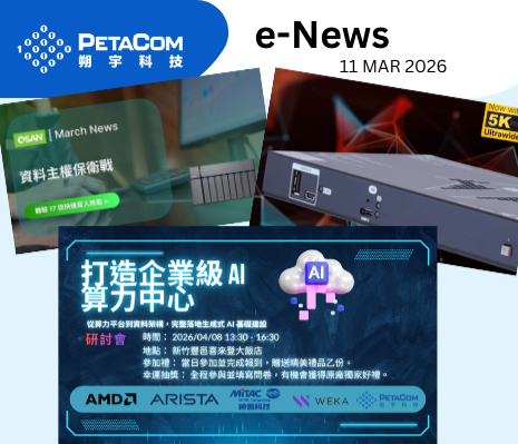 掌握企業 AI 算力中心、資料儲存效能與協作空間升級的關鍵技術