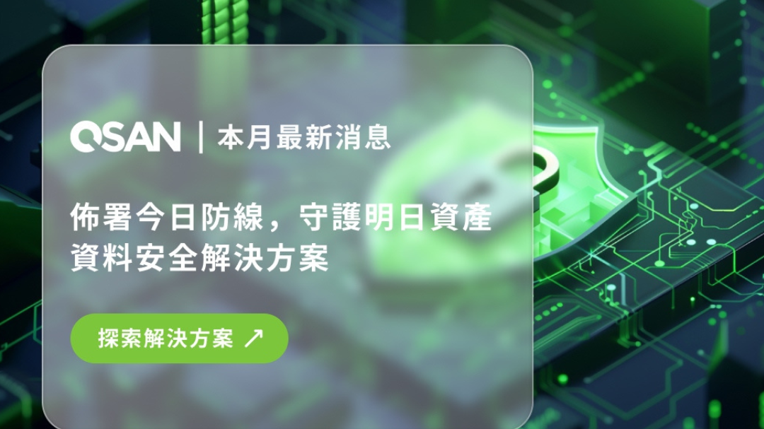 QSAN｜邁向2026：資料安全成為核心優先事項