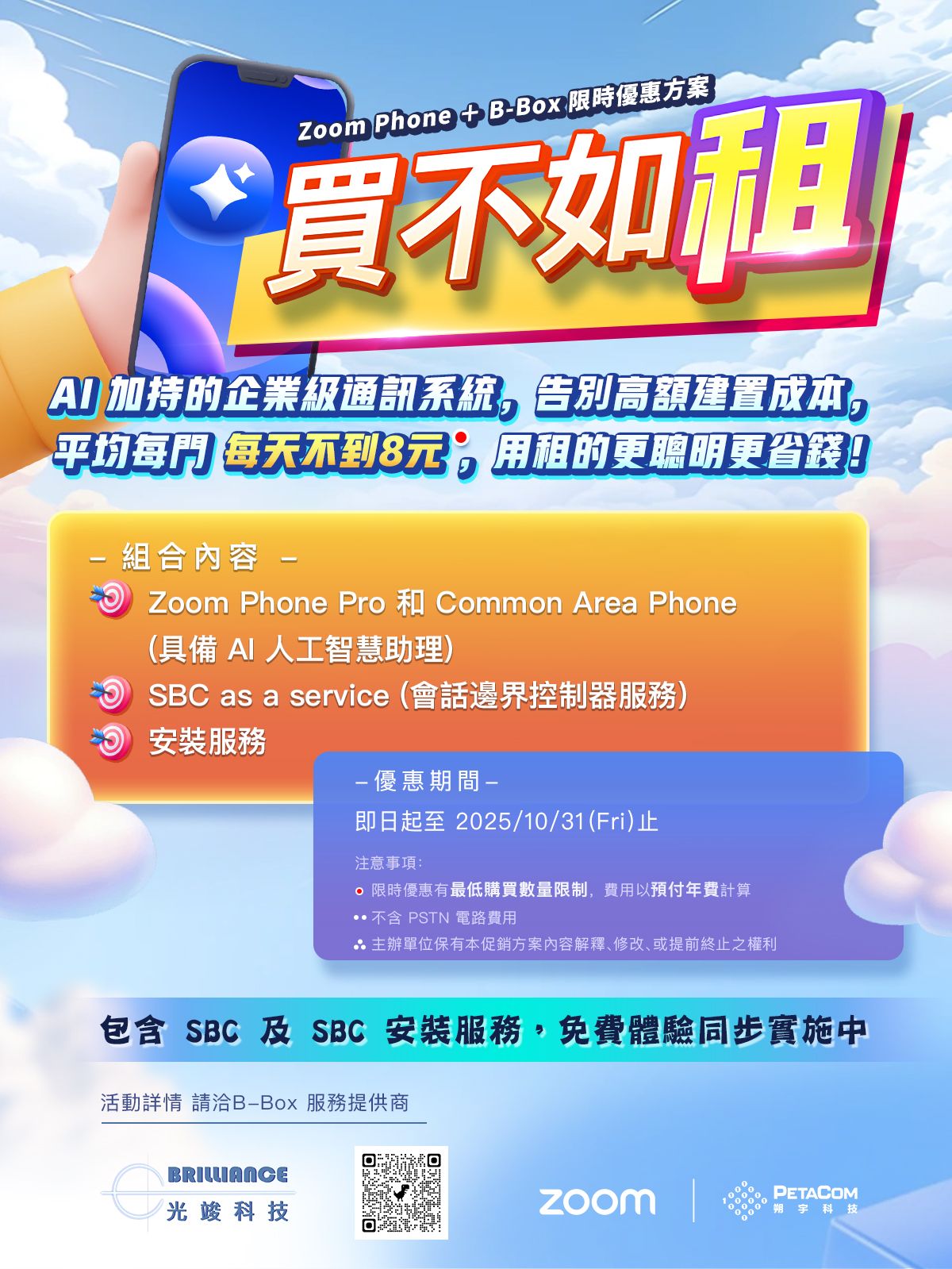 買不如租! Zoom Phone + B-Box 限時優惠方案