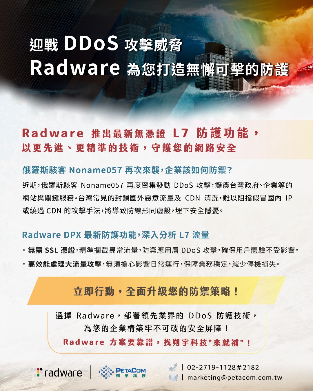 迎戰 DDoS 攻擊威脅，Radware 為您打造無懈可擊的防護