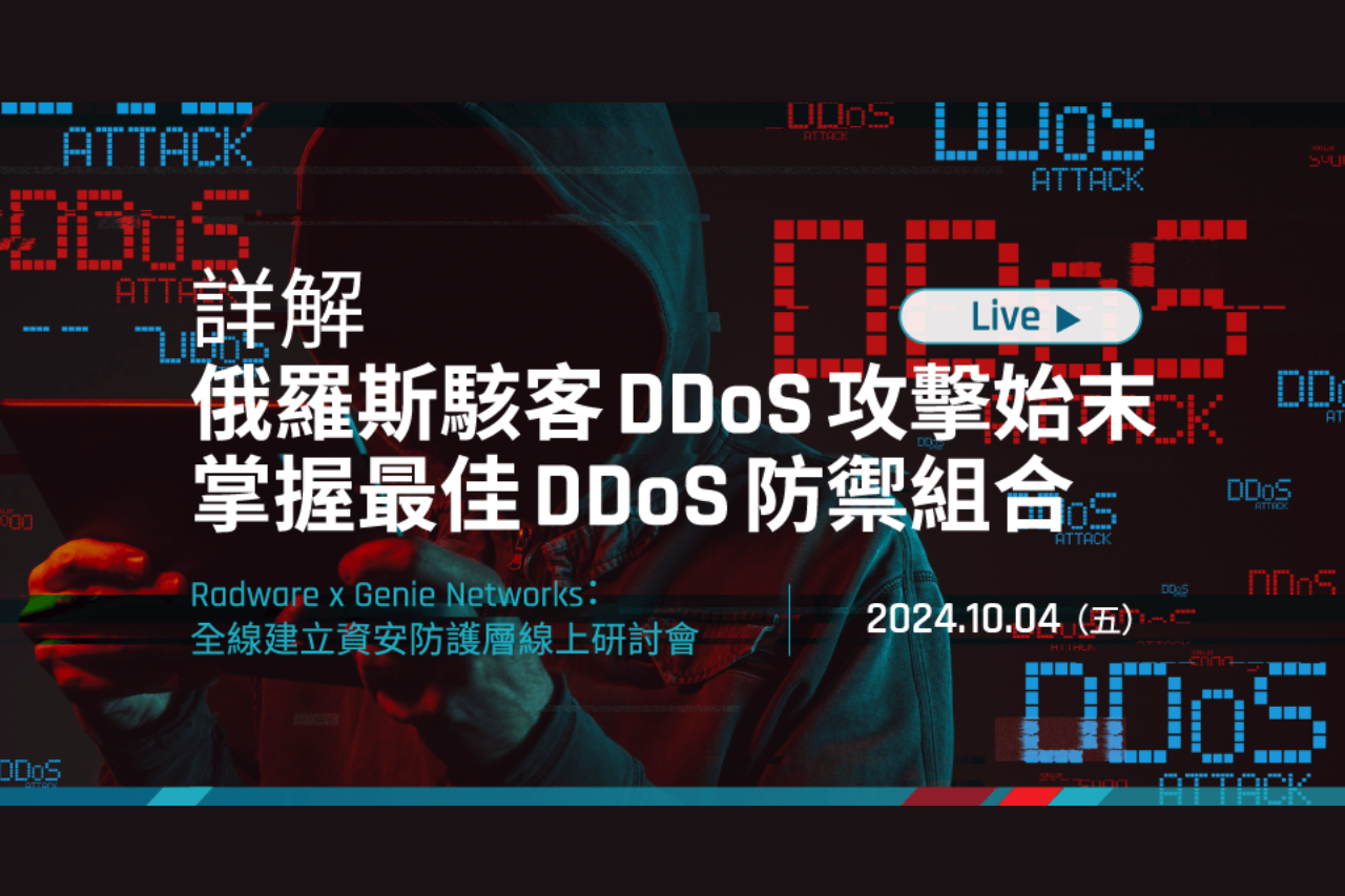 Radware x Genie Networks：全線建立資安防護層線上研討會